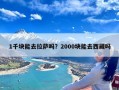 1千块能去拉萨吗？2000块能去西藏吗