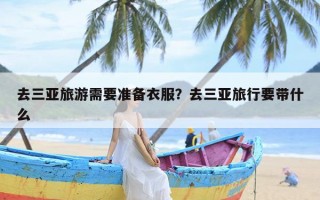 去三亚旅游需要准备衣服？去三亚旅行要带什么