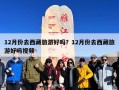 12月份去西藏旅游好吗？12月份去西藏旅游好吗视频