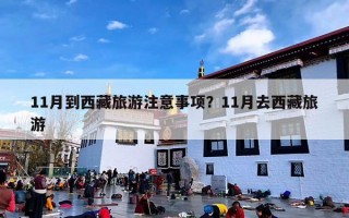 11月到西藏旅游注意事项？11月去西藏旅游