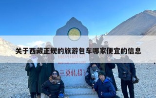 关于西藏正规的旅游包车哪家便宜的信息