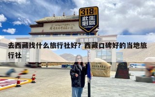 去西藏找什么旅行社好？西藏口碑好的当地旅行社