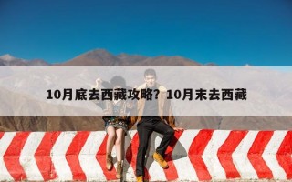 10月底去西藏攻略？10月末去西藏