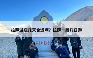 拉萨游玩几天合适啊？拉萨一般几日游