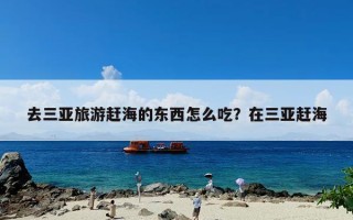 去三亚旅游赶海的东西怎么吃？在三亚赶海