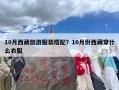 10月西藏旅游服装搭配？10月份西藏穿什么衣服