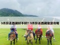 9月份去西藏好不好？9月份去西藏旅游攻略