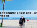 去三亚旅游最好是什么时候去？去三亚什么时候去最合适