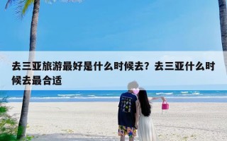 去三亚旅游最好是什么时候去？去三亚什么时候去最合适