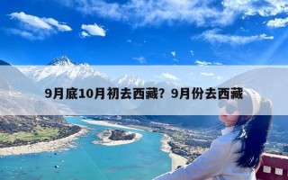 9月底10月初去西藏？9月份去西藏