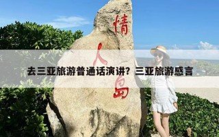 去三亚旅游普通话演讲？三亚旅游感言