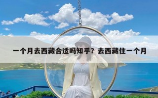 一个月去西藏合适吗知乎？去西藏住一个月