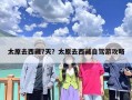 太原去西藏7天？太原去西藏自驾游攻略