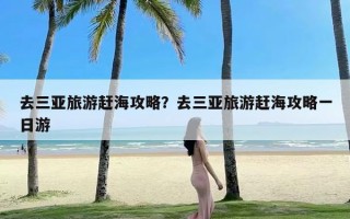 去三亚旅游赶海攻略？去三亚旅游赶海攻略一日游