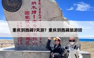 重庆到西藏7天游？重庆到西藏旅游团