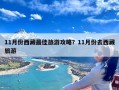 11月份西藏最佳旅游攻略？11月份去西藏旅游