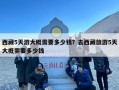 西藏5天游大概需要多少钱？去西藏旅游5天大概需要多少钱