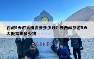 西藏5天游大概需要多少钱？去西藏旅游5天大概需要多少钱