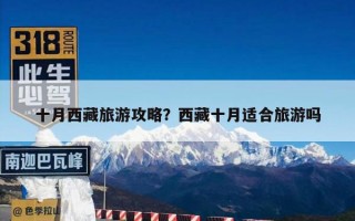 十月西藏旅游攻略？西藏十月适合旅游吗