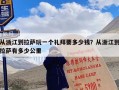 从浙江到拉萨玩一个礼拜要多少钱？从浙江到拉萨有多少公里