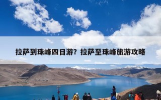 拉萨到珠峰四日游？拉萨至珠峰旅游攻略