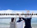 在拉萨包车大概多少钱？拉萨旅游包车多少钱