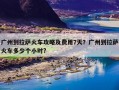 广州到拉萨火车攻略及费用7天？广州到拉萨火车多少个小时?