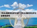 7天从成都到拉萨往返？7天从成都到拉萨往返要隔离吗