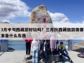 3月中旬西藏游好玩吗？三月份西藏旅游需要准备什么东西