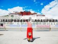 2月去拉萨旅游适合吗？二月份去拉萨旅游攻略