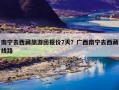 南宁去西藏旅游团报价7天？广西南宁去西藏线路