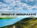 成都到拉萨七天？成都到拉萨6天自驾行程