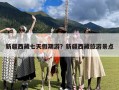 新疆西藏七天假期游？新疆西藏旅游景点