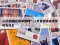 11月西藏还有草原吗？11月西藏还有草原吗为什么