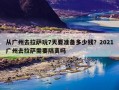 从广州去拉萨玩7天要准备多少钱？2021广州去拉萨需要隔离吗