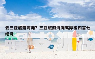 去三亚旅游海滩？三亚旅游海滩驾摩梭四言七绝诗