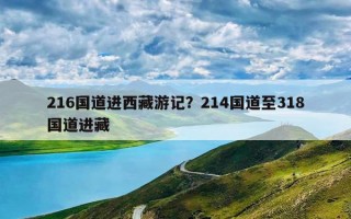 216国道进西藏游记？214国道至318国道进藏