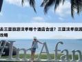 去三亚旅游淡季哪个酒店合适？三亚淡季旅游攻略