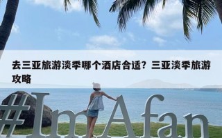 去三亚旅游淡季哪个酒店合适？三亚淡季旅游攻略