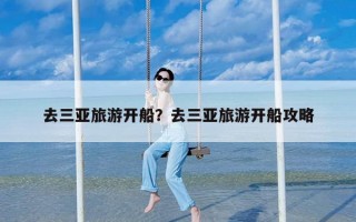 去三亚旅游开船？去三亚旅游开船攻略