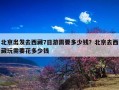 北京出发去西藏7日游需要多少钱？北京去西藏玩需要花多少钱