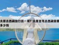 太原去西藏旅行团一周？太原自驾去西藏需要多少钱