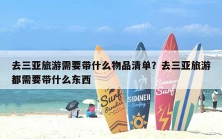 去三亚旅游需要带什么物品清单？去三亚旅游都需要带什么东西