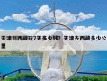 天津到西藏玩7天多少钱？天津去西藏多少公里