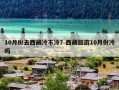 10月份去西藏冷不冷？西藏旅游10月份冷吗