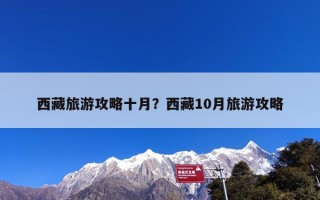 西藏旅游攻略十月？西藏10月旅游攻略