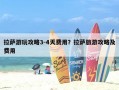 拉萨游玩攻略3-4天费用？拉萨旅游攻略及费用