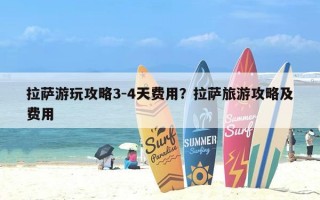 拉萨游玩攻略3-4天费用？拉萨旅游攻略及费用