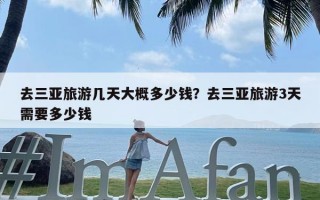 去三亚旅游几天大概多少钱？去三亚旅游3天需要多少钱