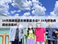 10月西藏旅游去哪里最合适？10月份去西藏旅游最好